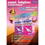Beger B-5000 Colour Polyurethane 2K / สีไม้วอลนัท (C-310) แกลลอน