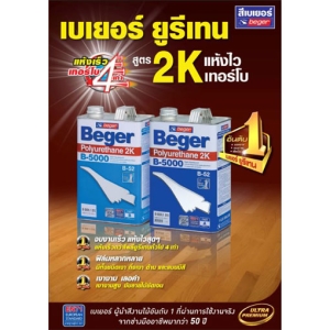 Beger B-5000 Polyurethane 2K / ด้าน 90% (I-511) กระป๋อง