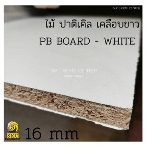 ไม้อัด ปาติเกิ้ล เคลือบเมลามีน สีขาว 16มม. ไม้แผ่นปาร์ติเกิล - PARTICLE BOARD