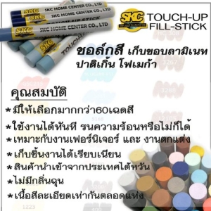 ชอล์กเก็บขอบลามิเนท SKC400-SKC FILL STICK ชอล์คสีดำ
