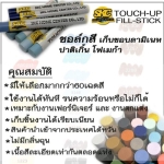 ชอล์กเก็บขอบลามิเนท SKCA01-SKC FILL STICK ชอล์คสีครีม
