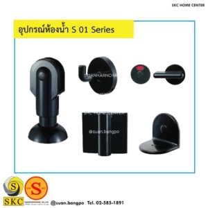 อุปกรณ์ห้องน้ำ S-01 Series