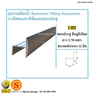 อุปกรณ์ห้องน้ำ S-002 ขอบประตู สีอลูมิเนียม ยาว 3.70 เมตร 12 มิล