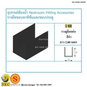อุปกรณ์ห้องน้ำ S-168 รางยูยึดแผ่น สีดำ ยาว 2.00 เมตร