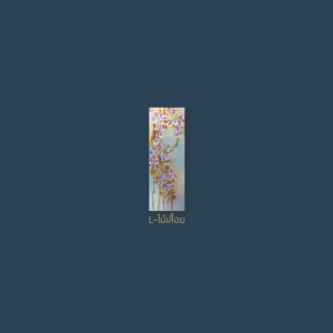 กระจกแกะสลักลายลงสี Venus (L-ไม้เลื้อย) ขนาด 56×162.5 cm. หนา 18 mm.