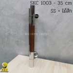 มือจับประตู SKC1003-35cm SS สีไม้สัก